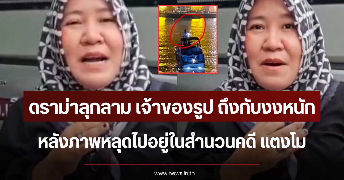 ดราม่าลุกลาม เจ้าของรูป ถึงกับงงหนัก หลังภาพหลุดไปอยู่ในสำนวนคดี แตงโม