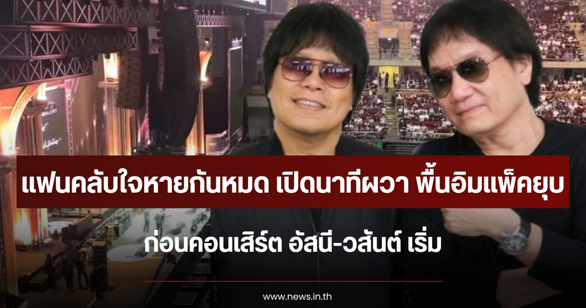 แฟนคลับใจหายกันหมด เปิดนาทีผวา พื้นอิมแพ็คยุบ ก่อนคอนเสิร์ต อัสนี-วสันต์ เริ่ม