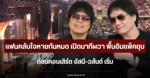 แฟนคลับใจหายกันหมด เปิดนาทีผวา พื้นอิมแพ็คยุบ ก่อนคอนเสิร์ต อัสนี-วสันต์ เริ่ม