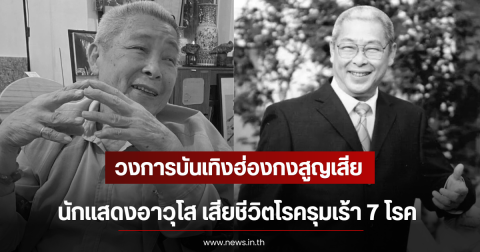 วงการบันเทิงฮ่องกงสูญเสีย นักแสดงอาวุโส เสียชีวิตโรครุมเร้า 7 โรค (ตปท)