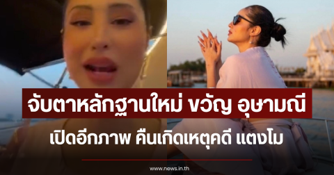 จับตาหลักฐานใหม่ ขวัญ อุษามณี เปิดอีกภาพ คืนเกิดเหตุคดี แตงโม