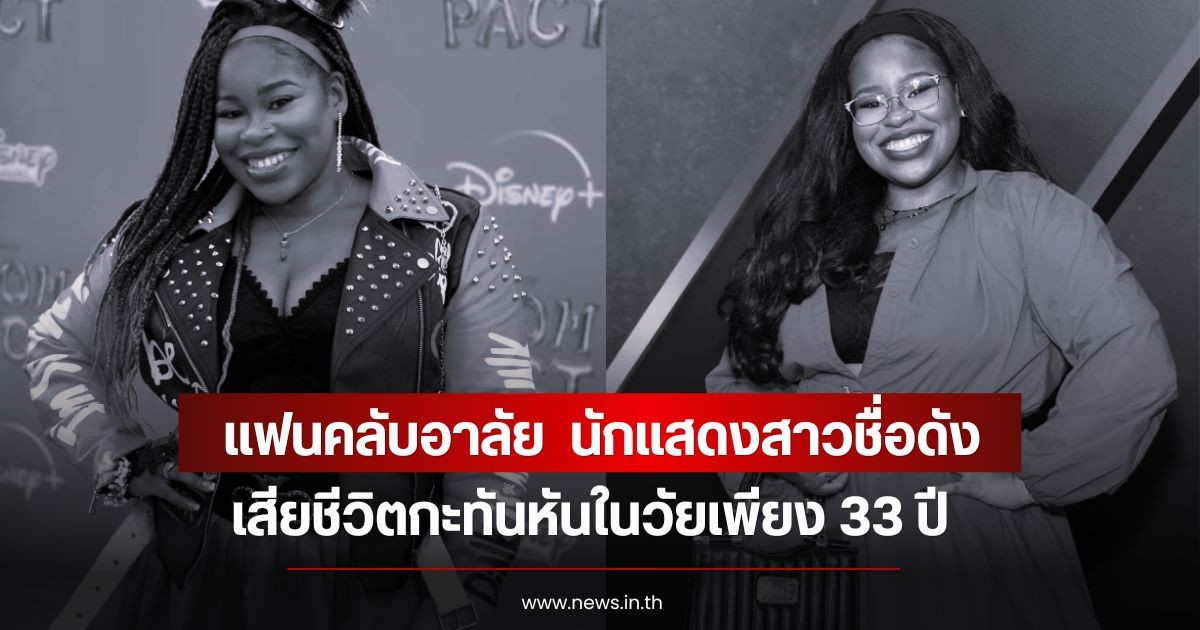 แฟนคลับอาลัย  นักแสดงสาวชื่อดัง เสียชีวิตกะทันหันในวัยเพียง 33 ปี (ข่าวต่างประเทศ)