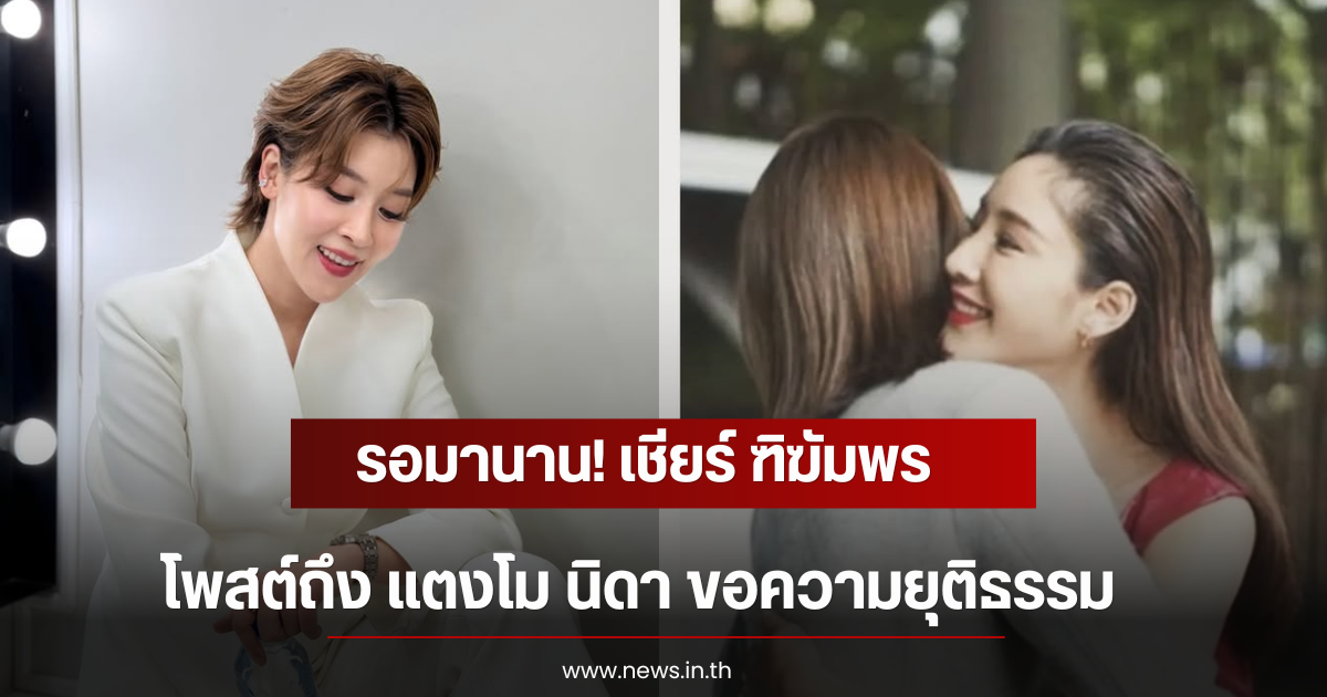 รอมานาน! เชียร์ ฑิฆัมพร โพสต์ถึง แตงโม นิดา ขอความยุติธรรม