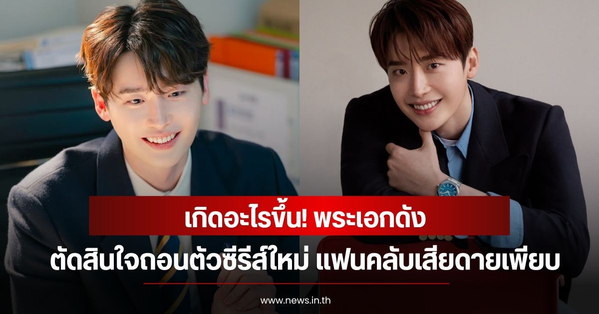 เกิดอะไรขึ้น! พระเอกดัง ตัดสินใจถอนตัวซีรีส์ใหม่ แฟนคลับเสียดายเพียบ (ข่าวต่างประเทศ)