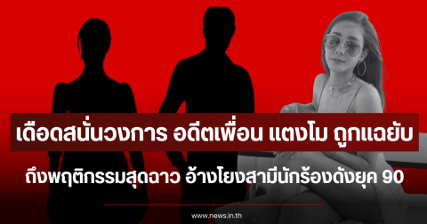 เดือดสนั่นวงการ อดีตเพื่อน แตงโม ถูกแฉยับพฤติกรรมสุดฉาว อ้างโยงสามีนักร้องดังยุค 90