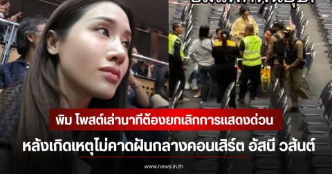 พิม พิมประภา โพสต์เล่านาทีต้องยกเลิกการแสดงด่วน หลังเกิดเหตุไม่คาดฝันกลางคอนเสิร์ต อัสนี วสันต์