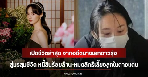 เปิดชีวิตล่าสุด จากอดีตนางเอกดาวรุ่ง สู่มรสุมชีวิต หนี้สินร้อยล้าน-หมดสิทธิ์เลี้ยงลูกในต่างแดน