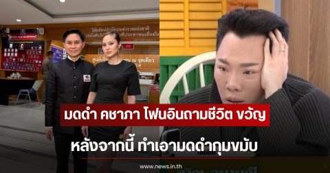 มดดำ คชาภา โฟนอินถามชีวิต ขวัญ อุษามณี หลังจากนี้ ทำเอามดดำกุมขมับ