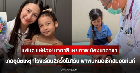แฟนๆ แห่ห่วง! นาตาลี เผยภาพ น้องนาตาชา เกิดอุบัติเหตุที่โรงเรียน2ครั้งใน1วัน พาพบหมอเช็กสมองทันที