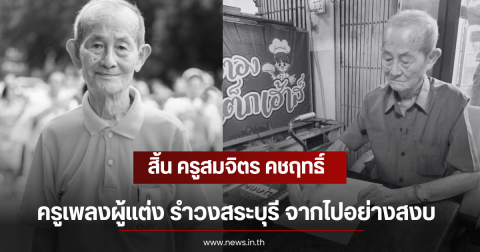 สิ้น ครูสมจิตร คชฤทธิ์ ครูเพลงผู้แต่ง รำวงสระบุรี จากไปอย่างสงบ