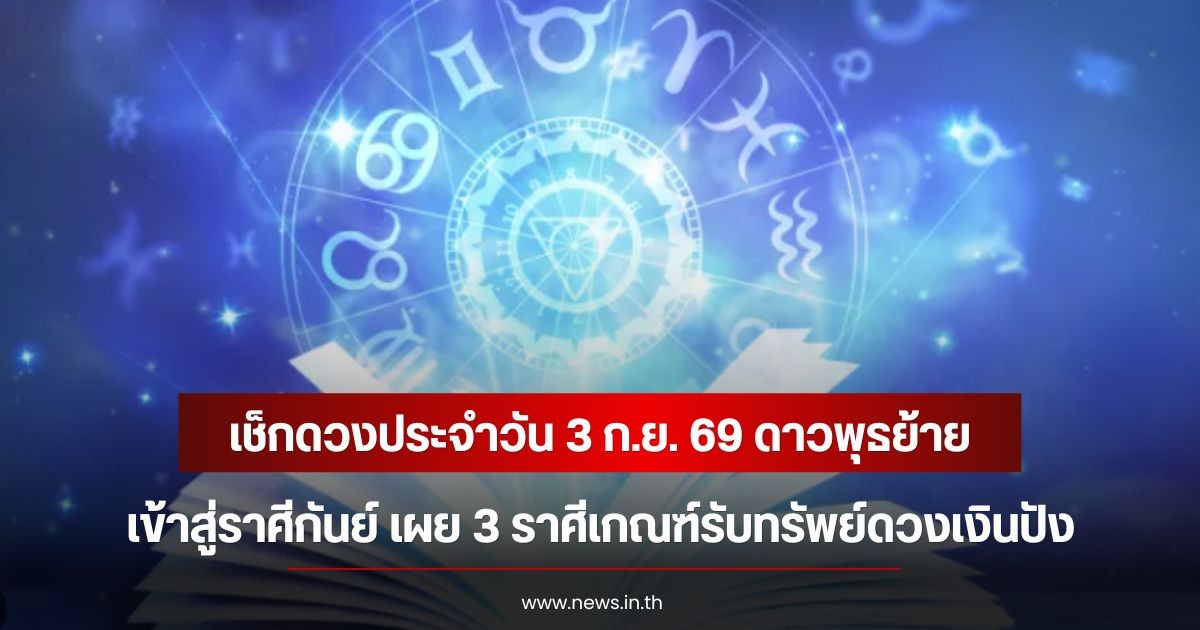 เช็กดวงประจำวัน 3 ก.ย. 69 ดาวพุธย้ายเข้าสู่ราศีกันย์ เผย 3 ราศีเกณฑ์รับทรัพย์ดวงเงินปัง