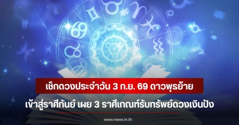 เช็กดวงประจำวัน 3 ก.ย. 69 ดาวพุธย้ายเข้าสู่ราศีกันย์ เผย 3 ราศีเกณฑ์รับทรัพย์ดวงเงินปัง
