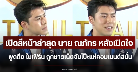 เปิดสีหน้าล่าสุด นาย ณภัทร หลังเปิดใจพูดถึง ใบเฟิร์น ถูกชาวเน็ตจับโป๊ะแห่คอมเมนต์สนั่น
