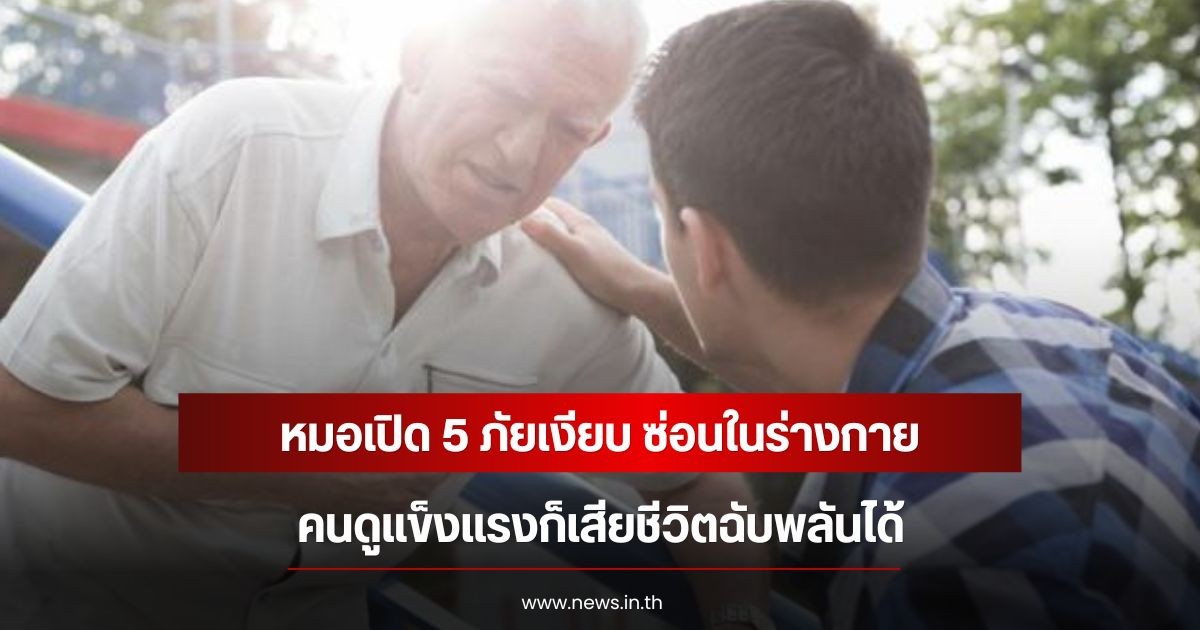 หมอเปิด 5 ภัยเงียบ ซ่อนในร่างกาย คนดูแข็งแรงก็เสียชีวิตฉับพลันได้