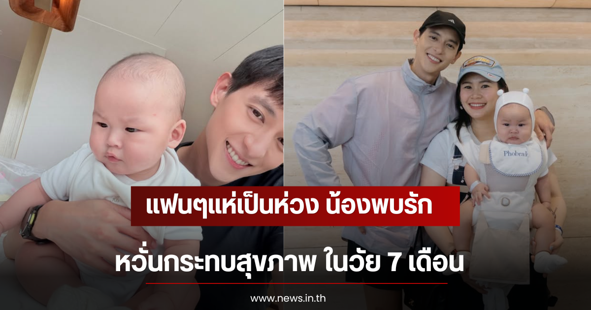 แฟนๆแห่เป็นห่วง น้องพบรัก หวั่นกระทบสุขภาพ ในวัย 7 เดือน