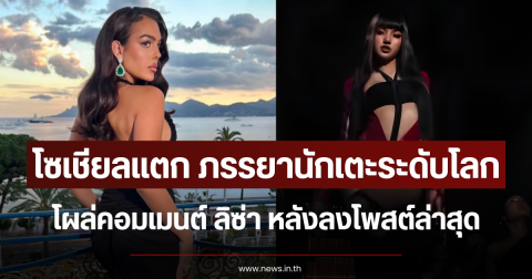 โซเชียลแตก ภรรยานักเตะระดับโลก โผล่คอมเมนต์ ลิซ่า หลังลงโพสต์ล่าสุด