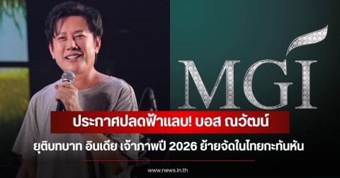 ประกาศปลดฟ้าแลบ! บอส ณวัฒน์  ยุติบทบาท อินเดีย เจ้าภาพปี 2026 ย้ายจัดในไทยกะทันหัน