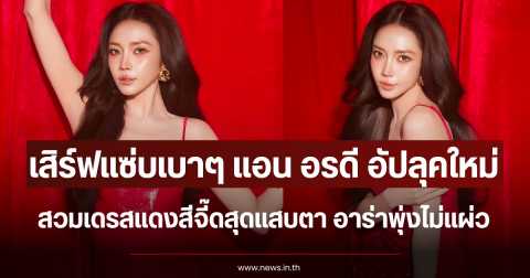 เสิร์ฟแซ่บเบาๆ แอน อรดี อัปลุคใหม่ สวมเดรสแดงสีจี๊ดสุดแสบตา อาร่าพุ่งไม่แผ่ว