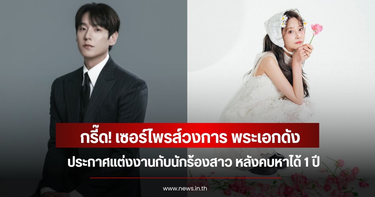 กรี๊ด! เซอร์ไพรส์วงการ พระเอกดัง ประกาศแต่งงานกับนักร้องสาว หลังคบหาได้ 1 ปี (ข่าวต่างประเทศ)