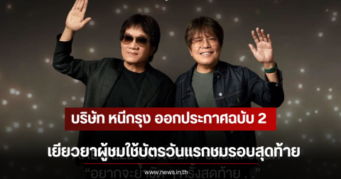 บริษัท หนีกรุง ออกประกาศฉบับ 2 เยียวยาผู้ชมใช้บัตรวันแรกชมรอบสุดท้าย