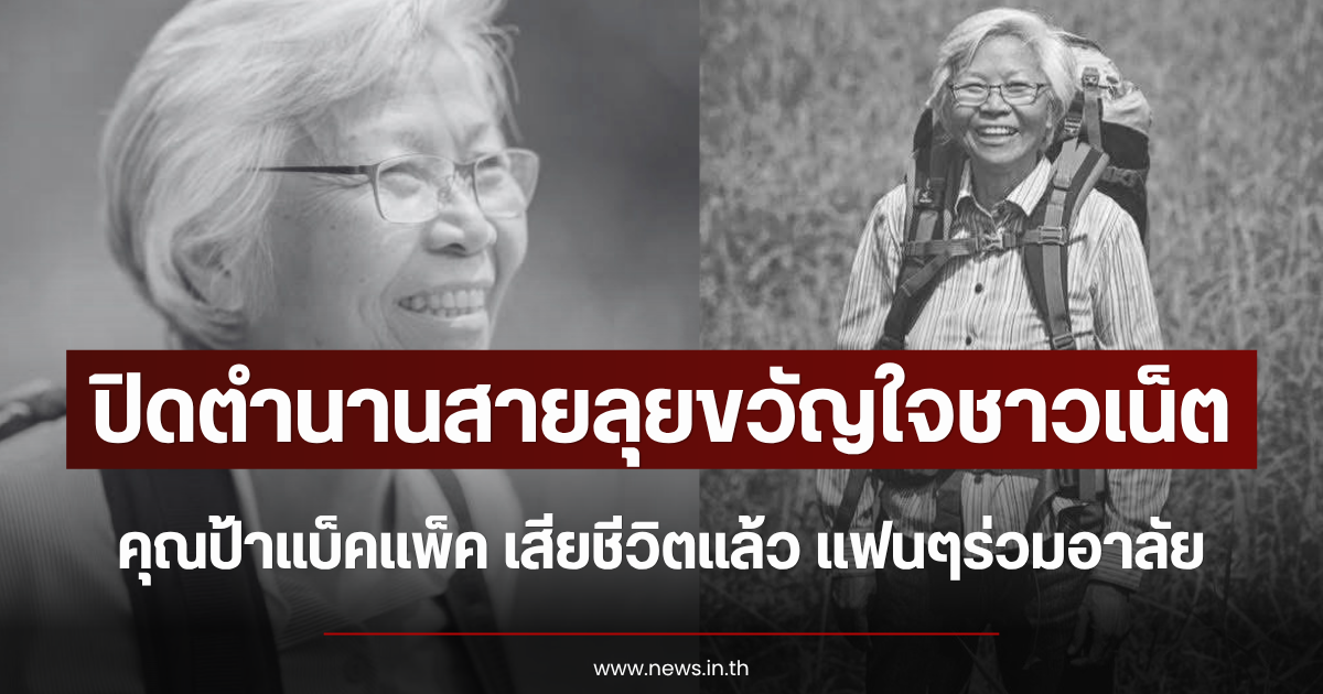 ปิดตำนานสายลุยขวัญใจชาวเน็ต คุณป้าแบ็คแพ็ค เสียชีวิตแล้ว แฟนๆร่วมอาลัย