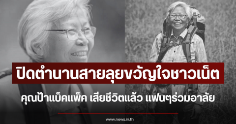 ปิดตำนานสายลุยขวัญใจชาวเน็ต คุณป้าแบ็คแพ็ค เสียชีวิตแล้ว แฟนๆร่วมอาลัย