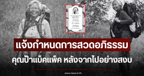 แจ้งกำหนดการสวดอภิธรรม คุณป้าแบ็คแพ็ค หลังจากไปอย่างสงบ