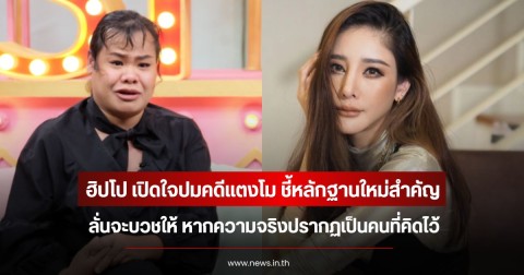 ฮิปโป เปิดใจปมคดีแตงโม ชี้หลักฐานใหม่สำคัญ ลั่นจะบวชให้ หากความจริงปรากฏเป็นคนที่คิดไว้