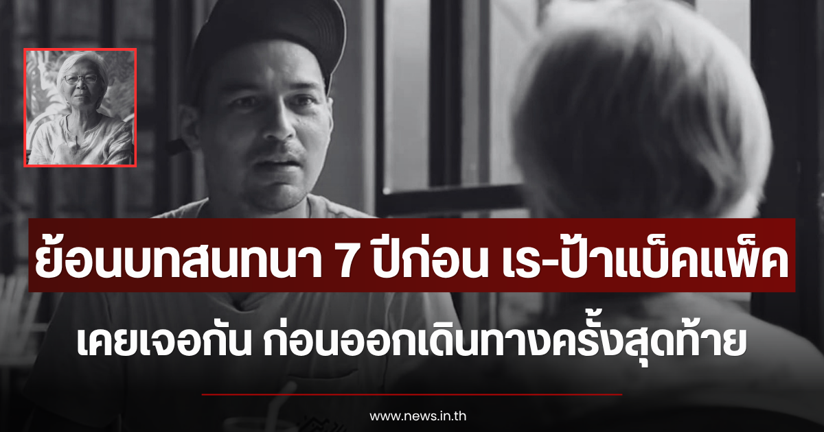ย้อนบทสนทนาเมื่อ 7 ปีก่อน เร แม็คโดนัลด์-ป้าแบ็คแพ็ค เคยเจอกัน ก่อนออกเดินทางครั้งสุดท้าย