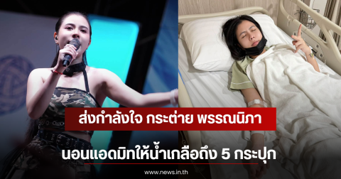 ส่งกำลังใจ กระต่าย พรรณนิภา นอนแอดมิทให้น้ำเกลือถึง 5 กระปุก