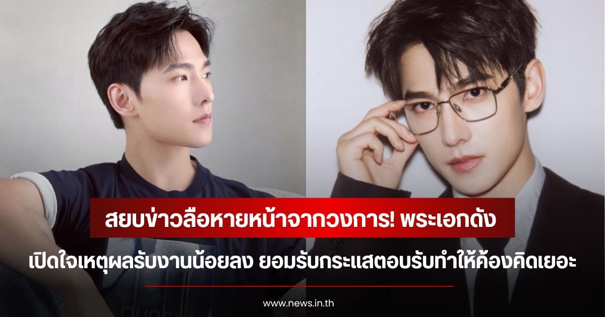 สยบข่าวลือหายหน้าจากวงการ! พระเอกดัง เปิดใจเหตุผลรับงานน้อยลง ยอมรับกระแสตอบรับทำให้ค้องคิดเยอะ (ข่าวต่างประเทศ)