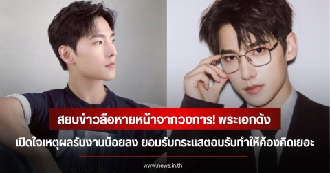 สยบข่าวลือหายหน้าจากวงการ! พระเอกดัง เปิดใจเหตุผลรับงานน้อยลง ยอมรับกระแสตอบรับทำให้ค้องคิดเยอะ (ข่าวต่างประเทศ)