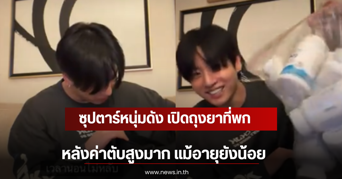 ซุปตาร์หนุ่มดัง เปิดถุงยาที่พกติดตัว หลังค่าตับสูงมาก แม้อายุยังน้อย (ตปท)