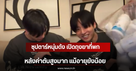 ซุปตาร์หนุ่มดัง เปิดถุงยาที่พกติดตัว หลังค่าตับสูงมาก แม้อายุยังน้อย (ตปท)