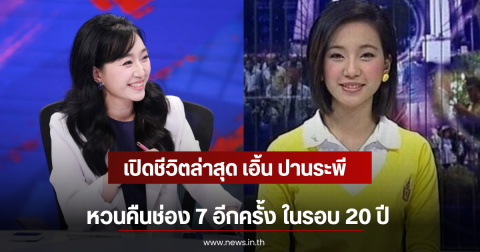 เปิดชีวิตล่าสุด เอิ้น ปานระพี หวนคืนช่อง 7 อีกครั้ง ในรอบ 20 ปี