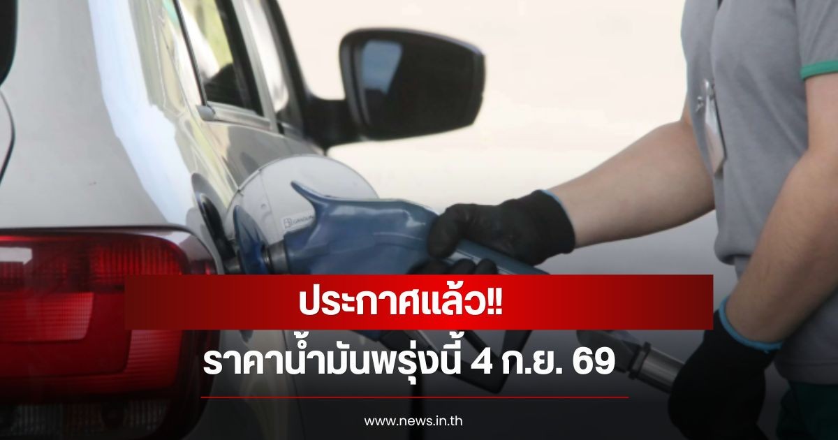 ราคาน้ำมันพรุ่งนี้ 4 ก.ย. 69