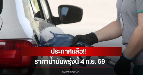 ราคาน้ำมันพรุ่งนี้ 4 ก.ย. 69