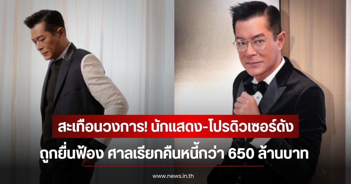 สะเทือนวงการ! นักแสดง-โปรดิวเซอร์ดัง ถูกยื่นฟ้อง ศาลเรียกคืนหนี้กว่า 650 ล้านบาท (ข่าวต่างประเทศ)