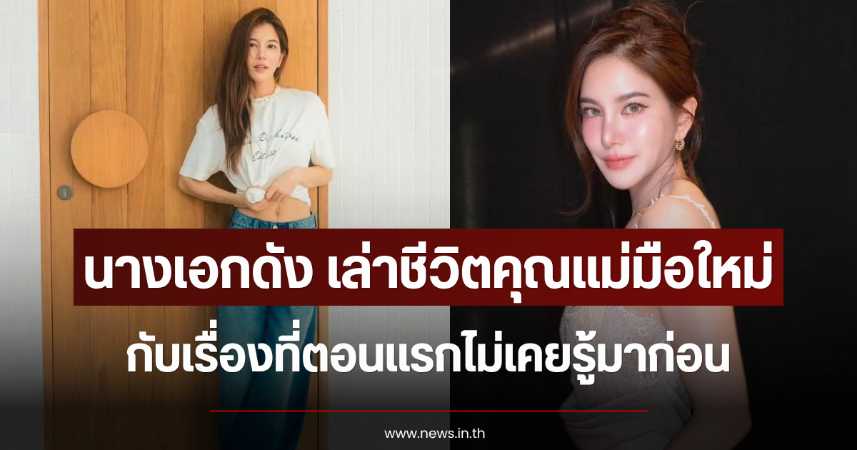 นางเอกดัง เล่าชีวิตคุณแม่มือใหม่ กับเรื่องที่ตอนแรกไม่เคยรู้มาก่อน