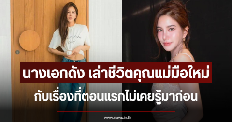 นางเอกดัง เล่าชีวิตคุณแม่มือใหม่ กับเรื่องที่ตอนแรกไม่เคยรู้มาก่อน