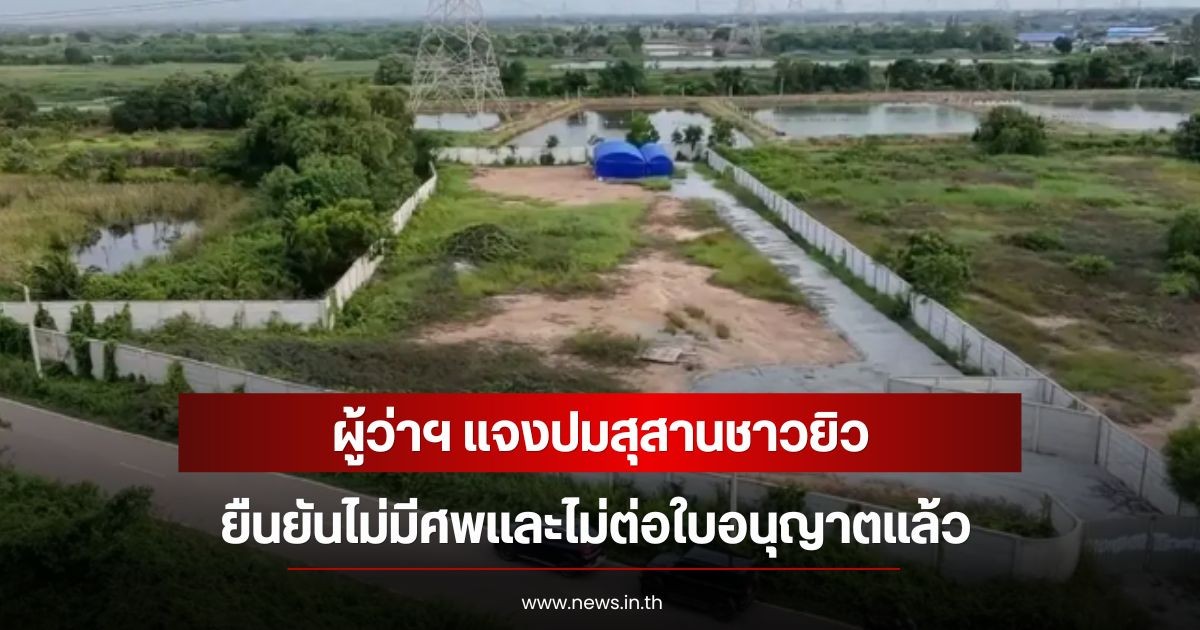 ผู้ว่าฯ แจงปมสุสานชาวยิว ยืนยันไม่มีศพแล้วและไม่ต่อใบอนุญาต