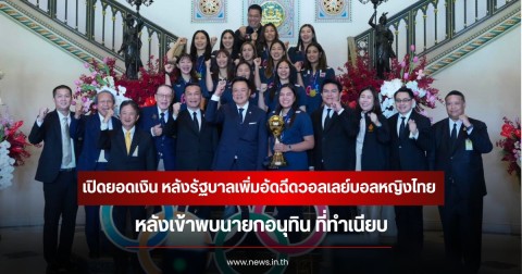 เปิดยอดเงิน หลังรัฐบาลเพิ่มอัดฉีดวอลเลย์บอลหญิงไทย หลังเข้าพบนายกอนุทิน ที่ทำเนียบ