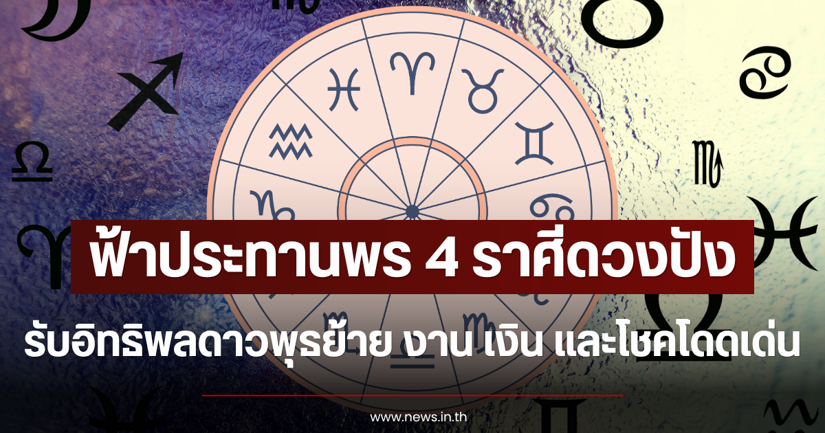 ฟ้าประทานพร 4 ราศีดวงปัง รับอิทธิพลดาวพุธย้าย งาน เงิน และโชคโดดเด่น