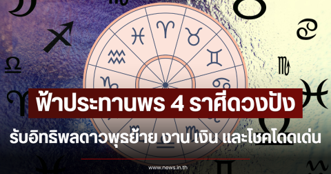 ฟ้าประทานพร 4 ราศีดวงปัง รับอิทธิพลดาวพุธย้าย งาน เงิน และโชคโดดเด่น