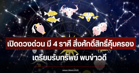 เปิดดวงด่วน มี 4 ราศี สิ่งศักดิ์สิทธิ์คุ้มครอง เตรียมรับทรัพย์ พบข่าวดี