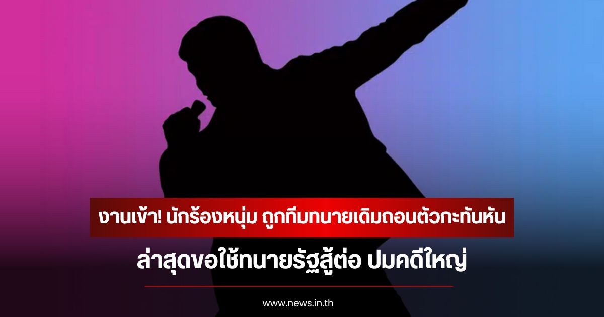 งานเข้า! นักร้องหนุ่ม ถูกทีมทนายเดิมถอนตัวกะทันหัน ล่าสุดขอใช้ทนายรัฐสู้ต่อ ปมคดีใหญ่ (ข่าวต่างประเทศ)