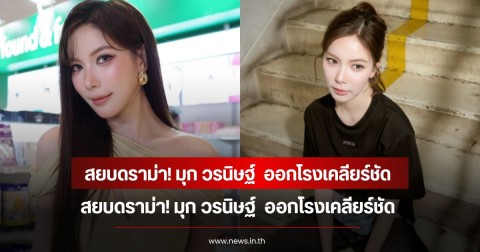 สยบดราม่า! มุก วรนิษฐ์  ออกโรงเคลียร์ชัด หลังถูกโยงเป็นที่3 ทำดาราหนุ่มเลิกแฟนๆ
