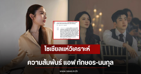 โซเชียลแห่วิเคราะห์ ความสัมพันธ์ แอฟ ทักษอร-นนกุล