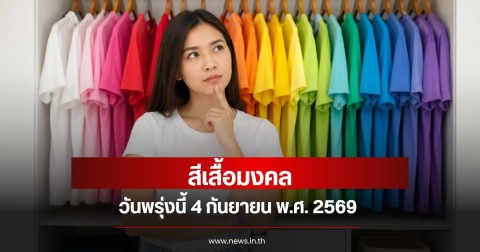 สีเสื้อมงคลวันพรุ่งนี้  4 กันยายน  พ.ศ. 2569 (ความเชื่อส่วนบุคคล)