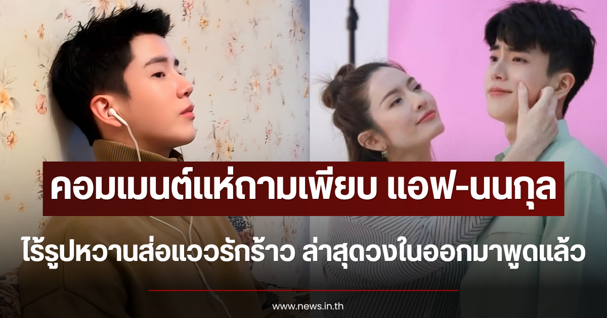 คอมเมนต์แห่ถามเพียบ แอฟ-นนกุล ไร้รูปหวานส่อแววรักร้าว ล่าสุดวงในออกมาพูดแล้ว